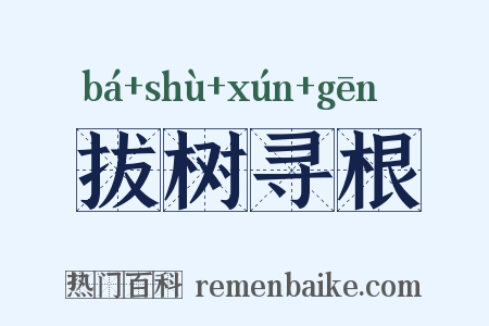 拔树寻根是什么意思的图片